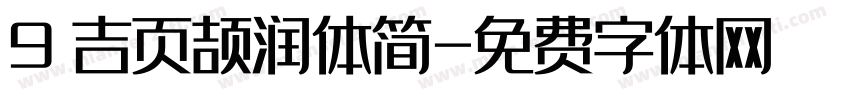 9 吉页颉润体简字体转换